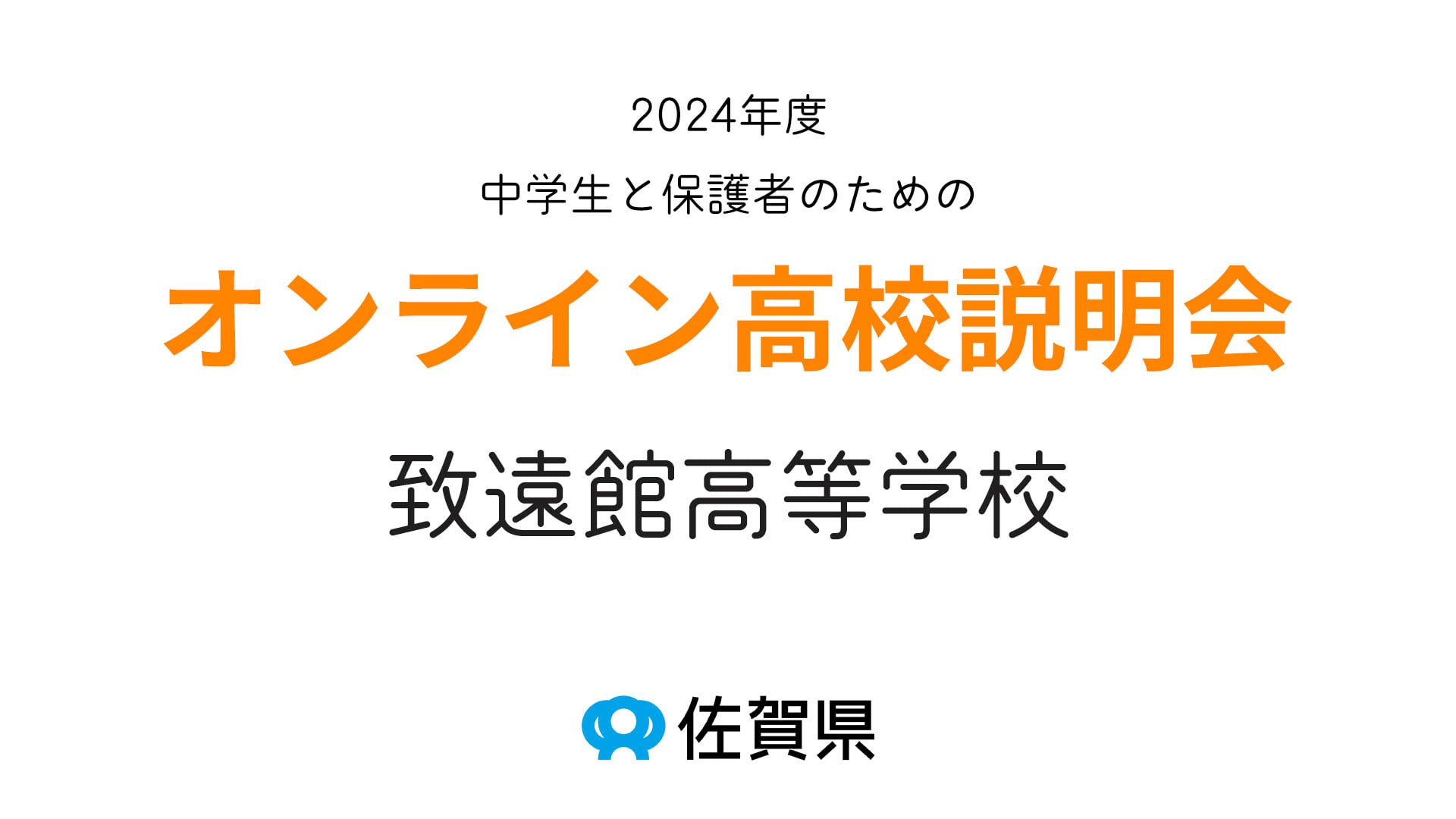 佐賀県立致遠館高等学校