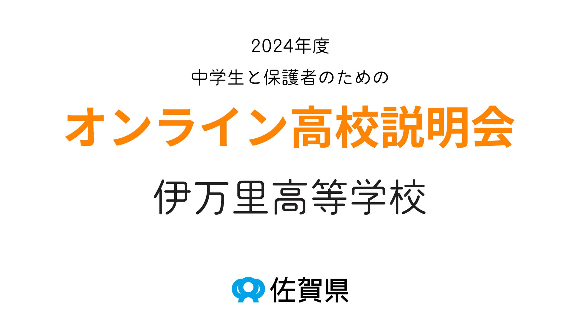 佐賀県立伊万里高等学校