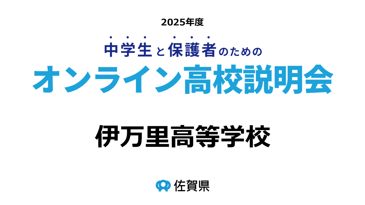 佐賀県立伊万里高等学校