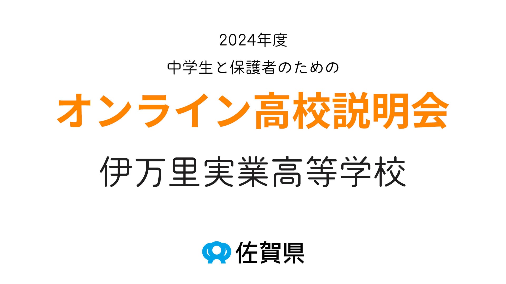 佐賀県立伊万里実業高等学校