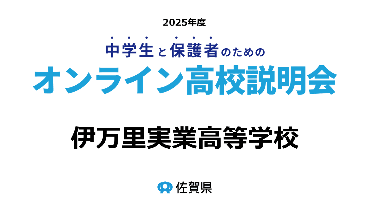 佐賀県立伊万里実業高等学校