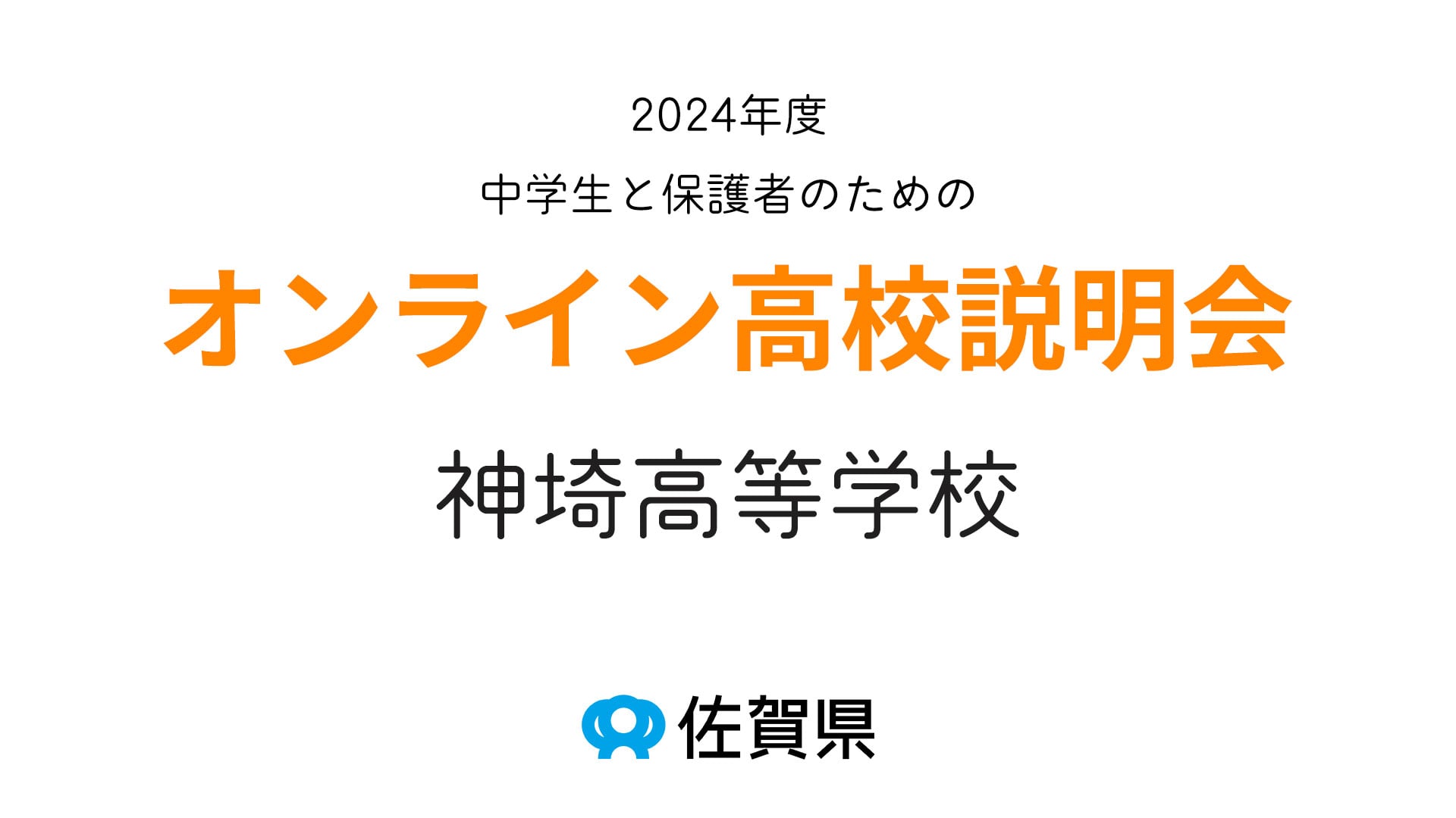 佐賀県立神埼高等学校