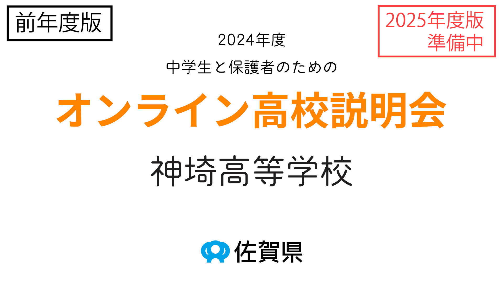 佐賀県立神埼高等学校