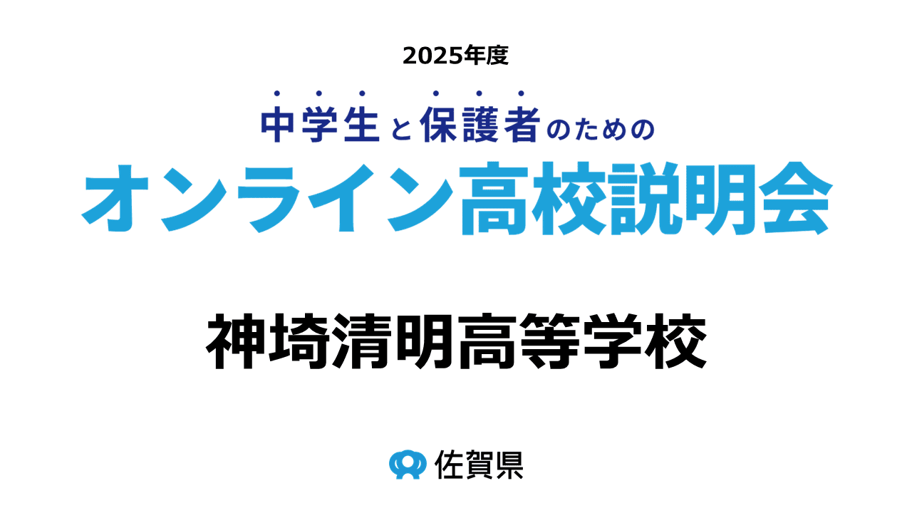 佐賀県立神埼清明高等学校