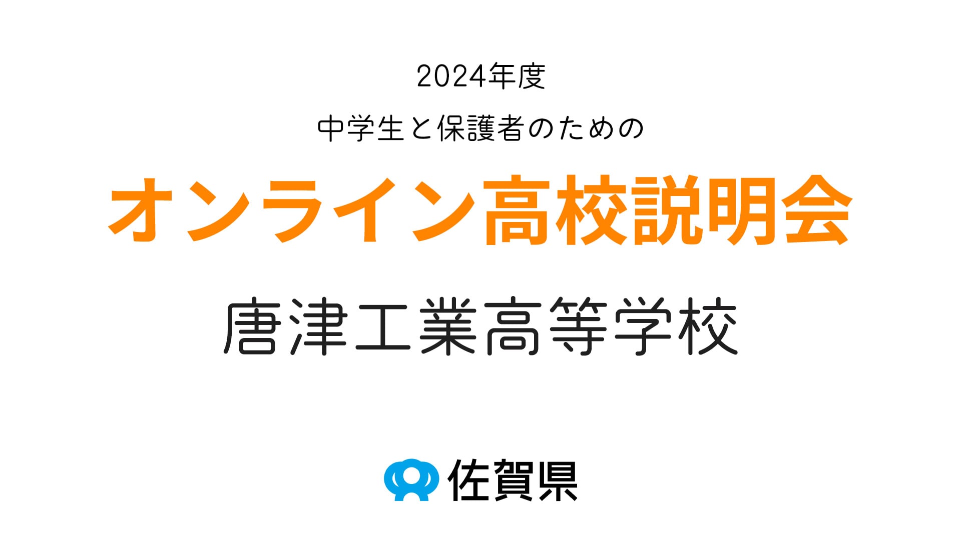 佐賀県立唐津工業高等学校