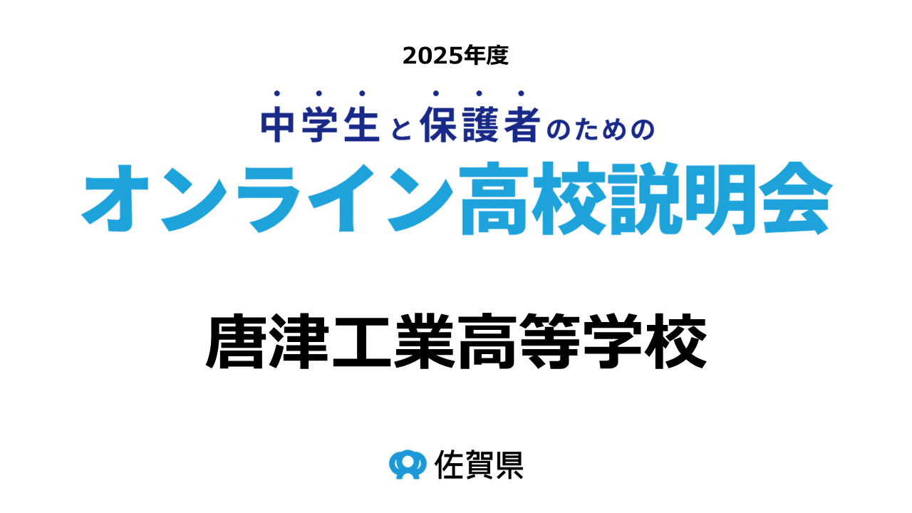 佐賀県立唐津工業高等学校