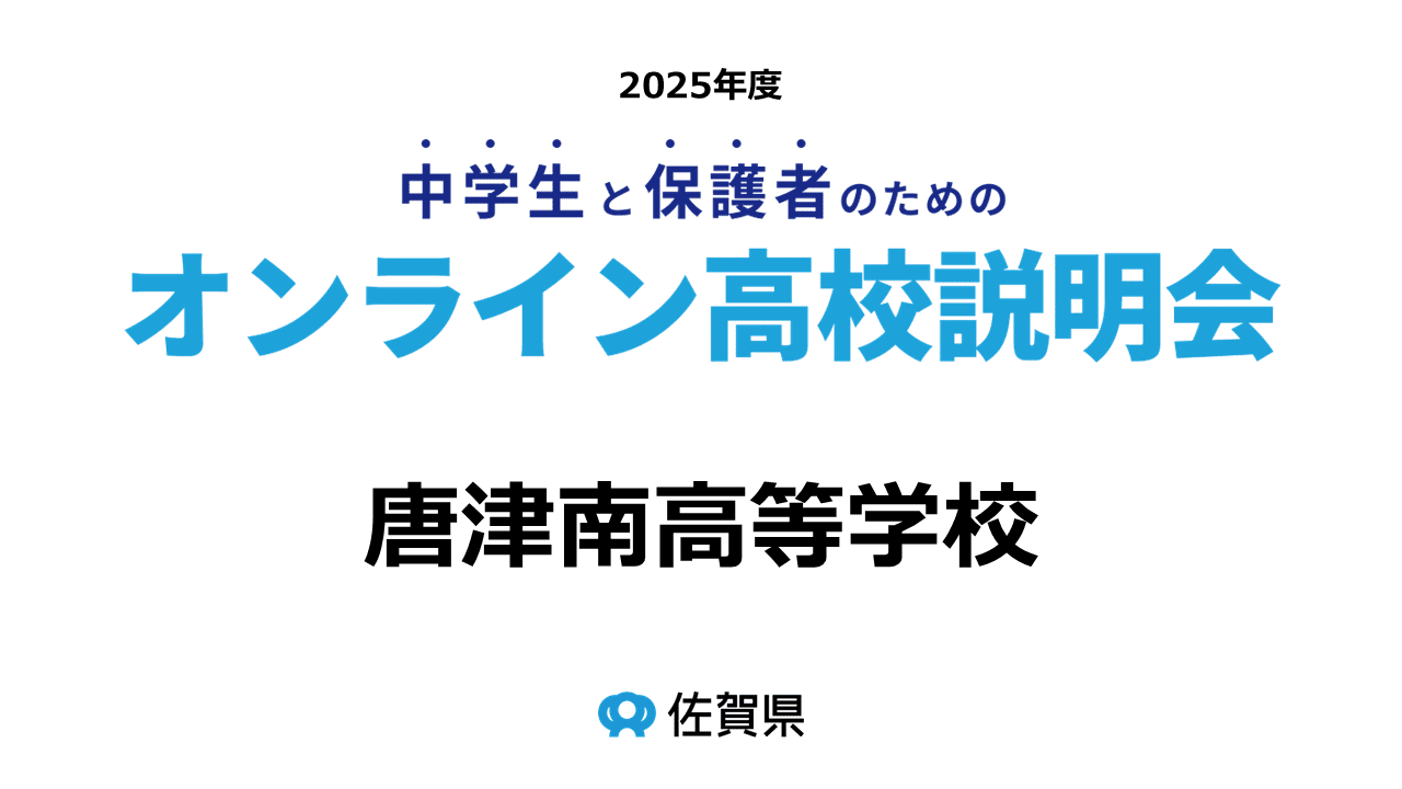 佐賀県立唐津南高等学校