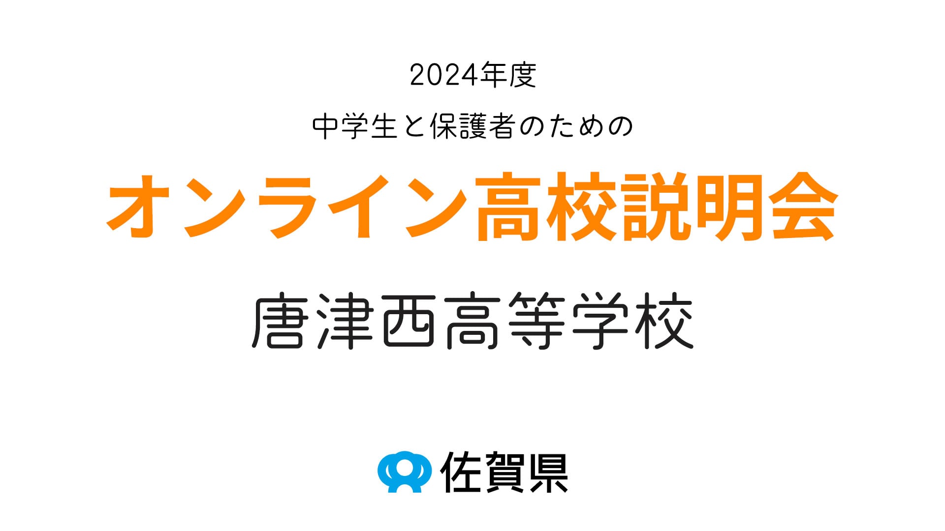 佐賀県立唐津西高等学校