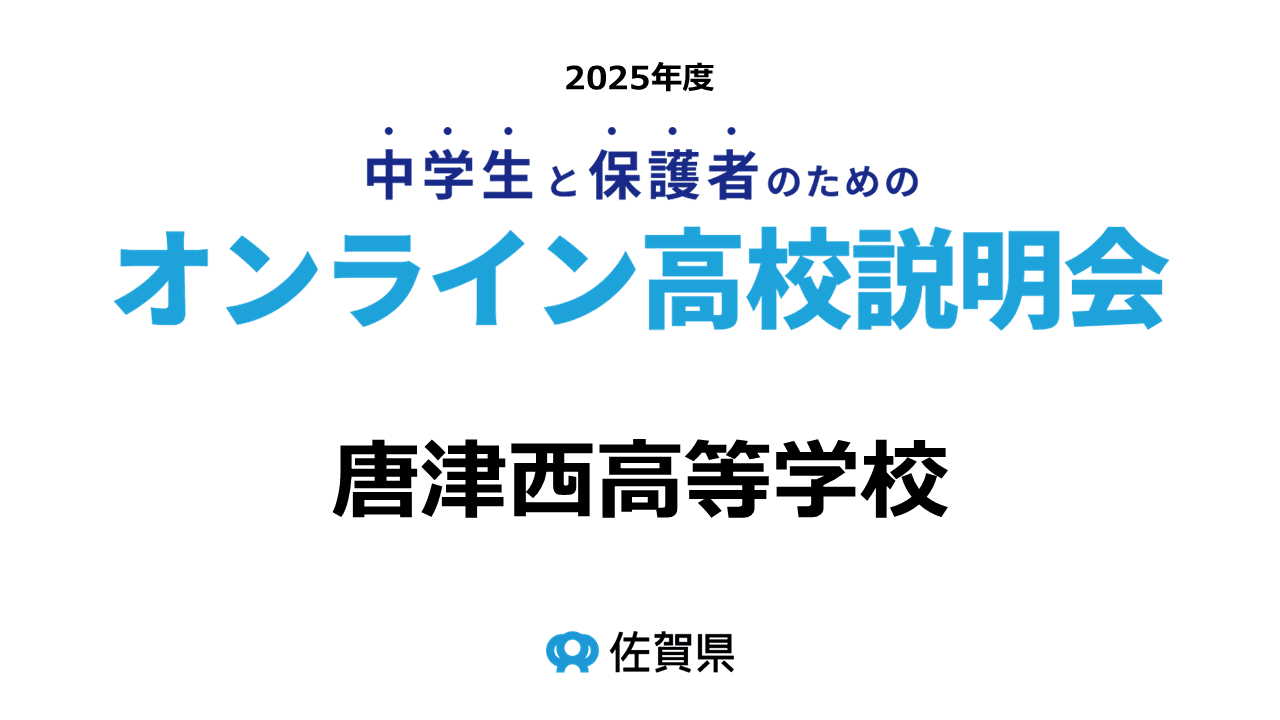 佐賀県立唐津西高等学校