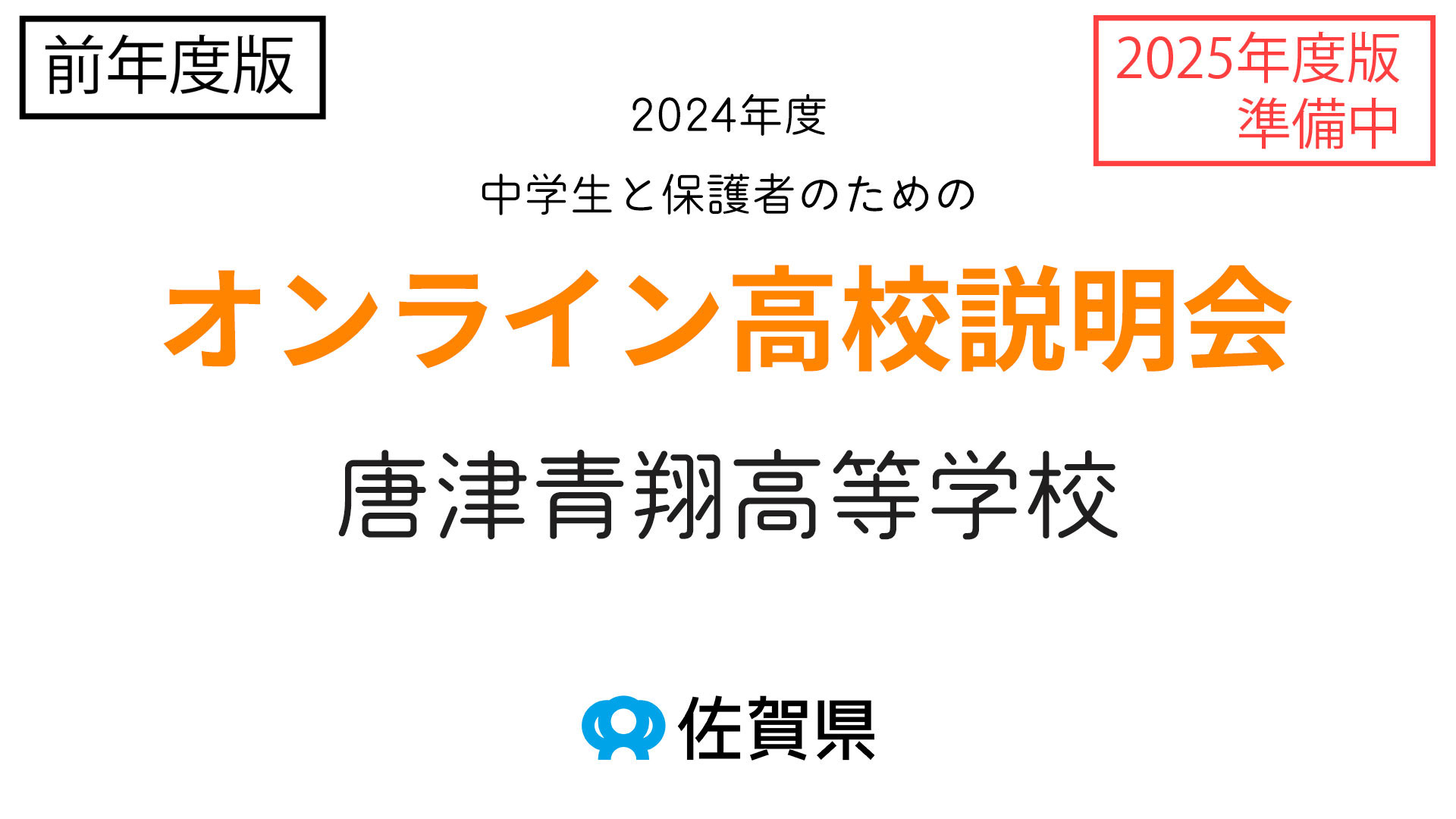 佐賀県立唐津青翔高等学校