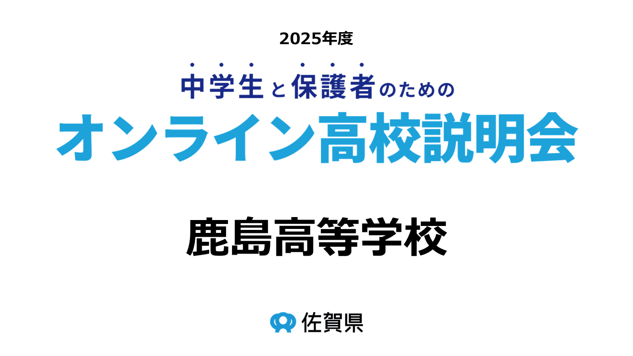 佐賀県立鹿島高等学校