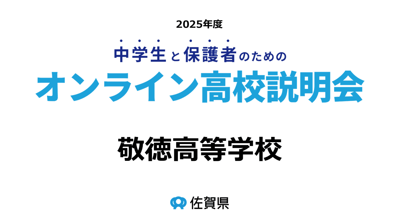 (私)敬徳高等学校