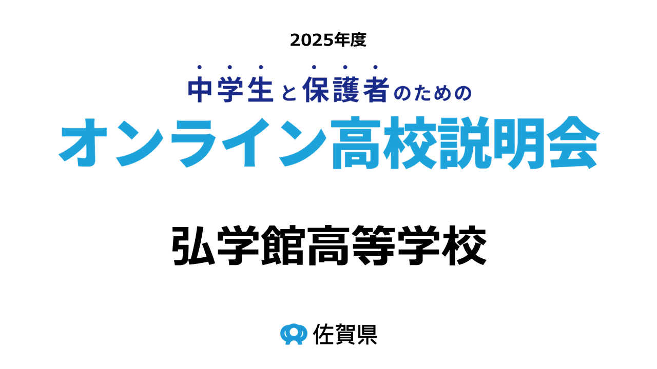 (私)弘学館高等学校