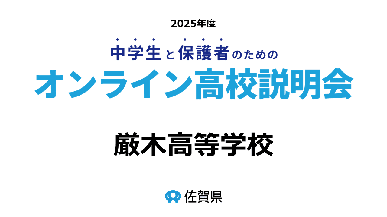 佐賀県立厳木高等学校