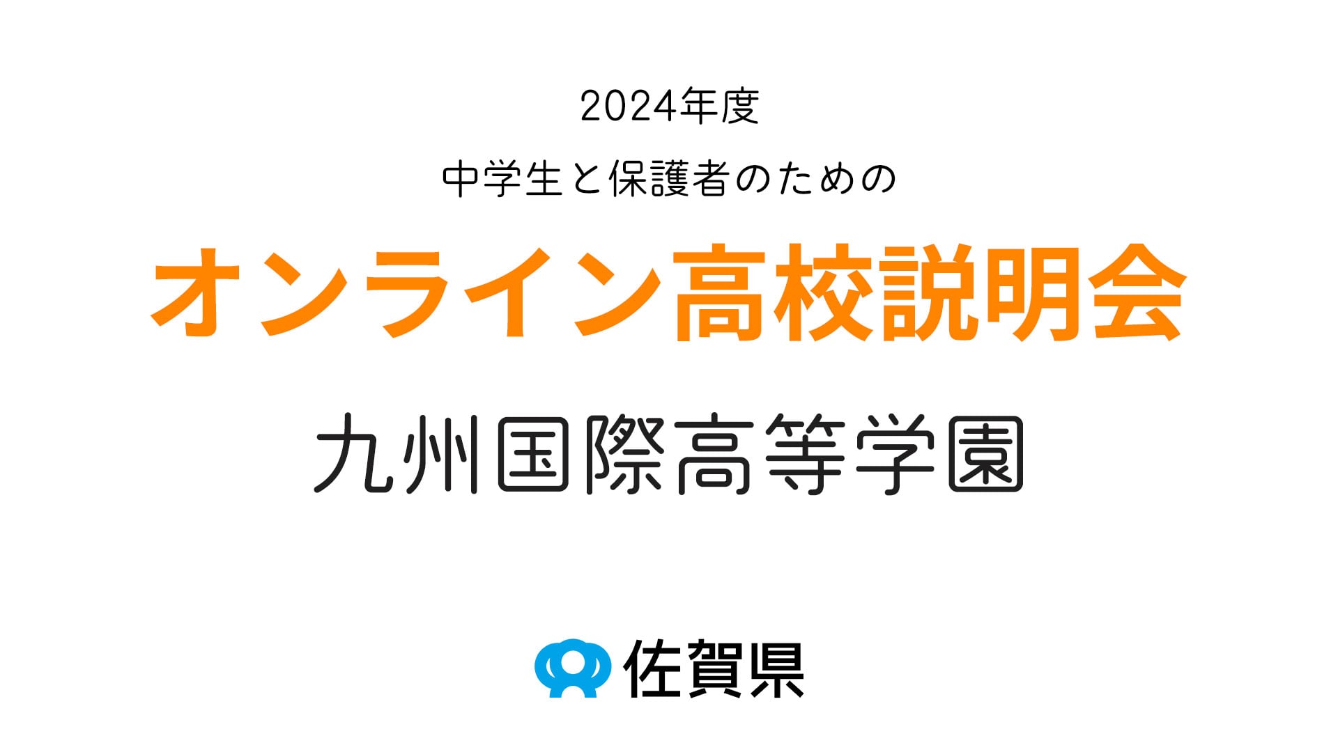 (私)九州国際高等学園