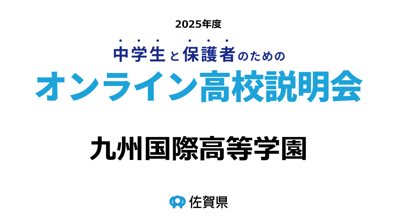 (私)九州国際高等学園