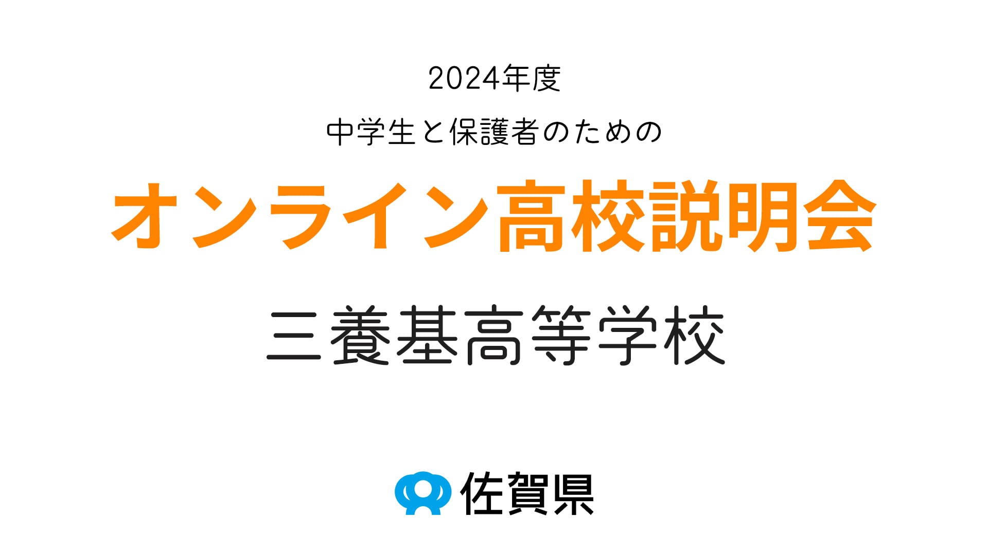 佐賀県立三養基高等学校