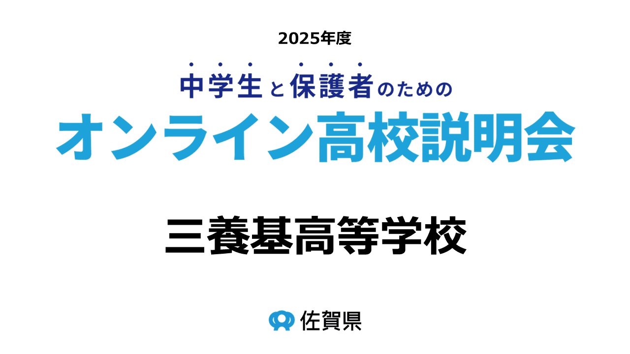 佐賀県立三養基高等学校