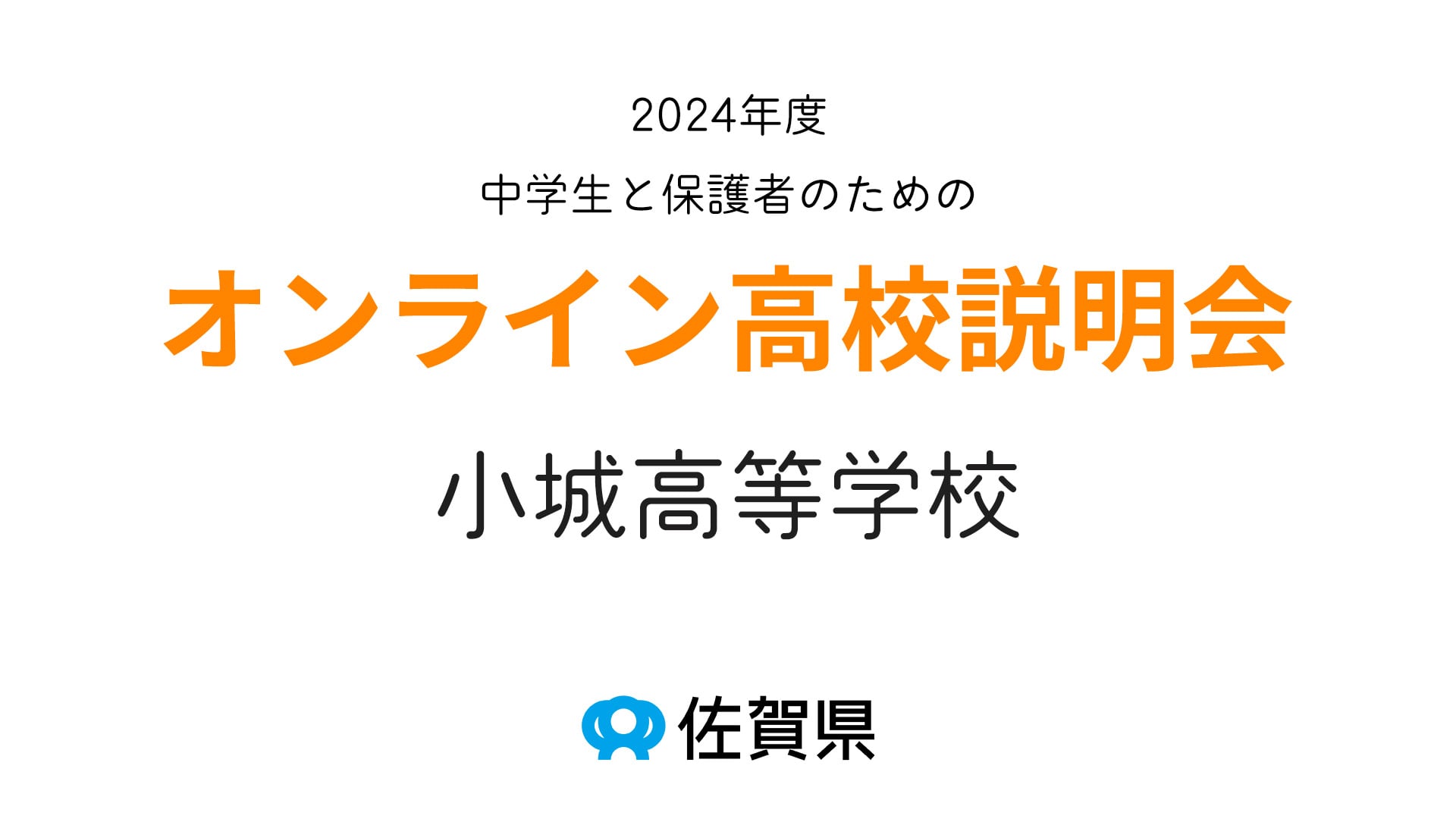 佐賀県立小城高等学校