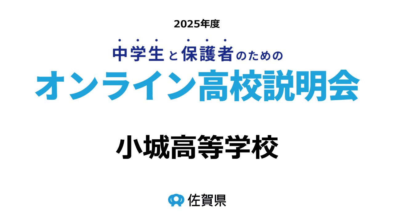 佐賀県立小城高等学校