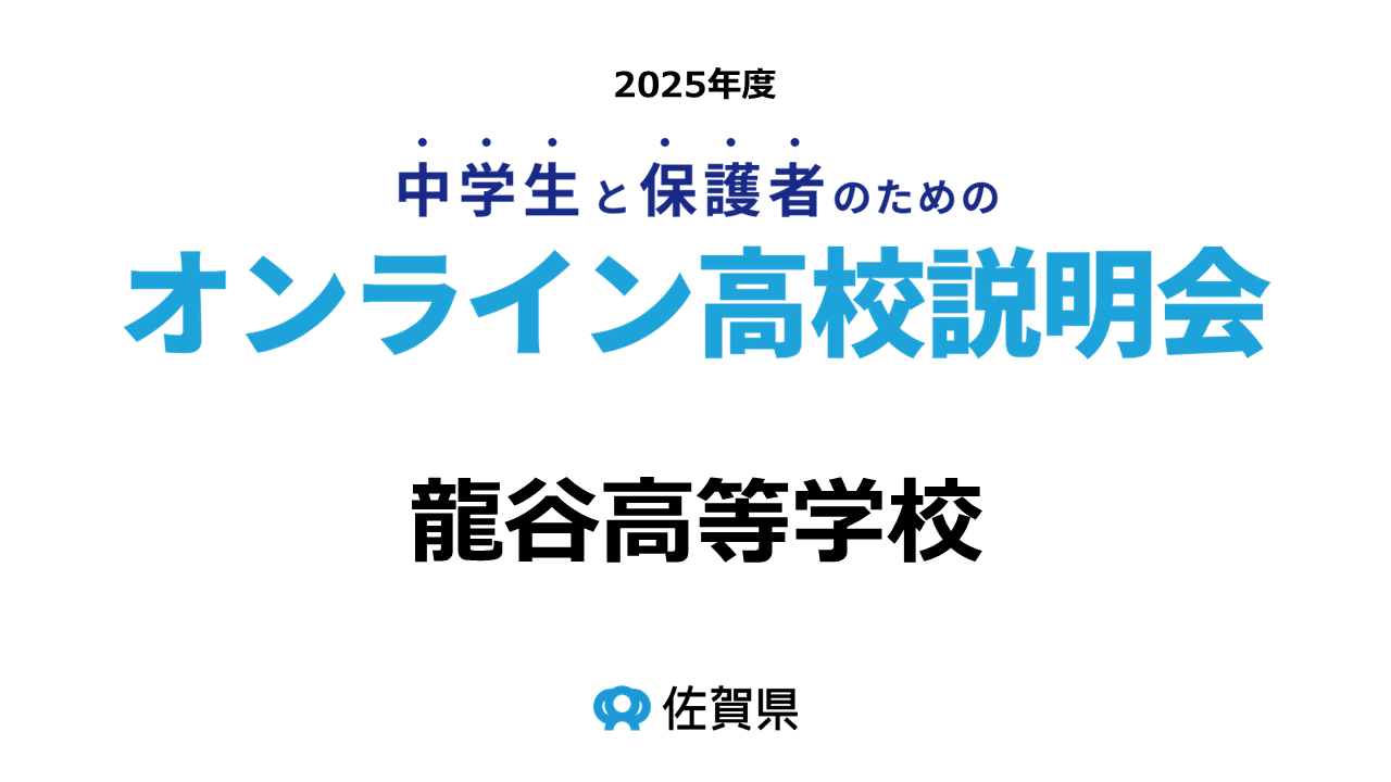 (私)佐賀龍谷高等学校
