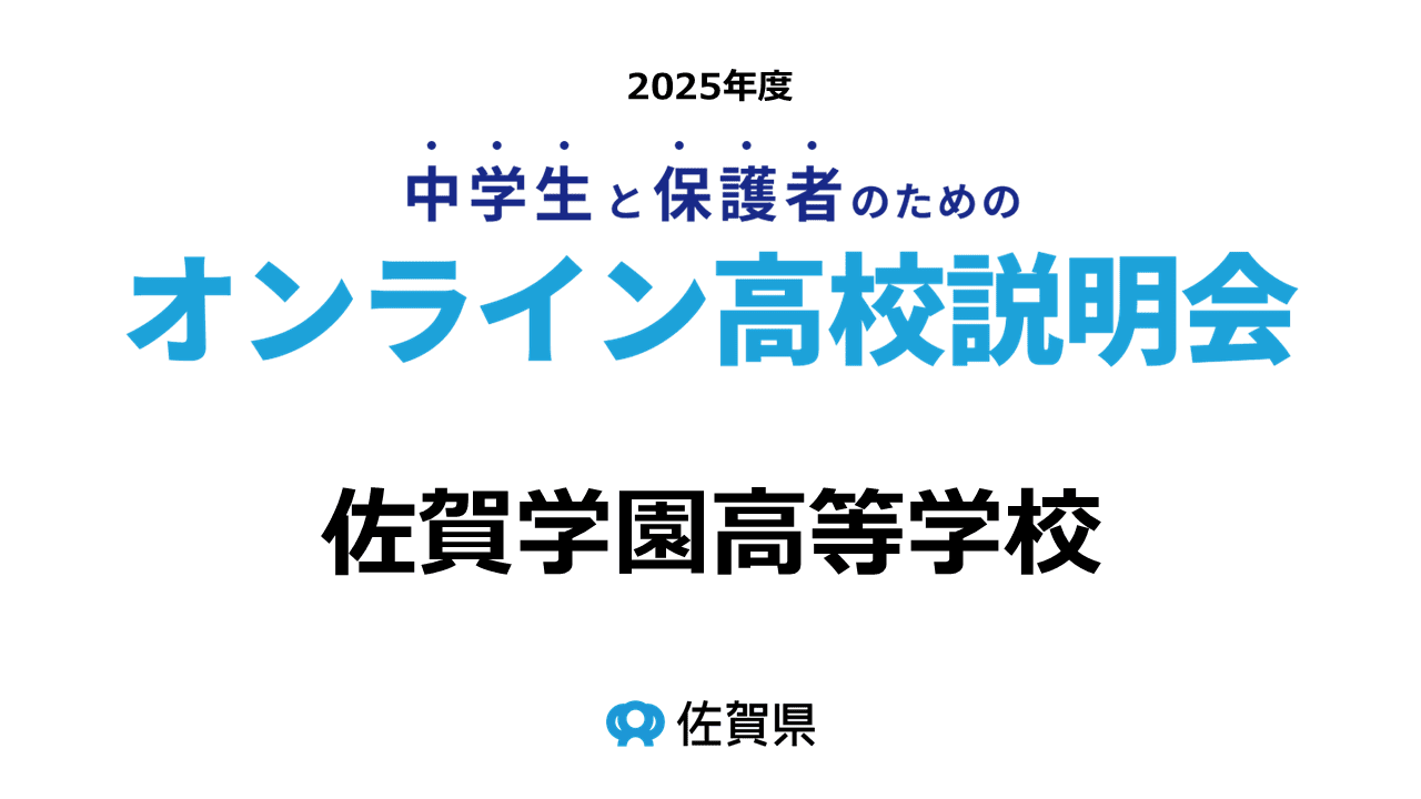 (私)佐賀学園高等学校