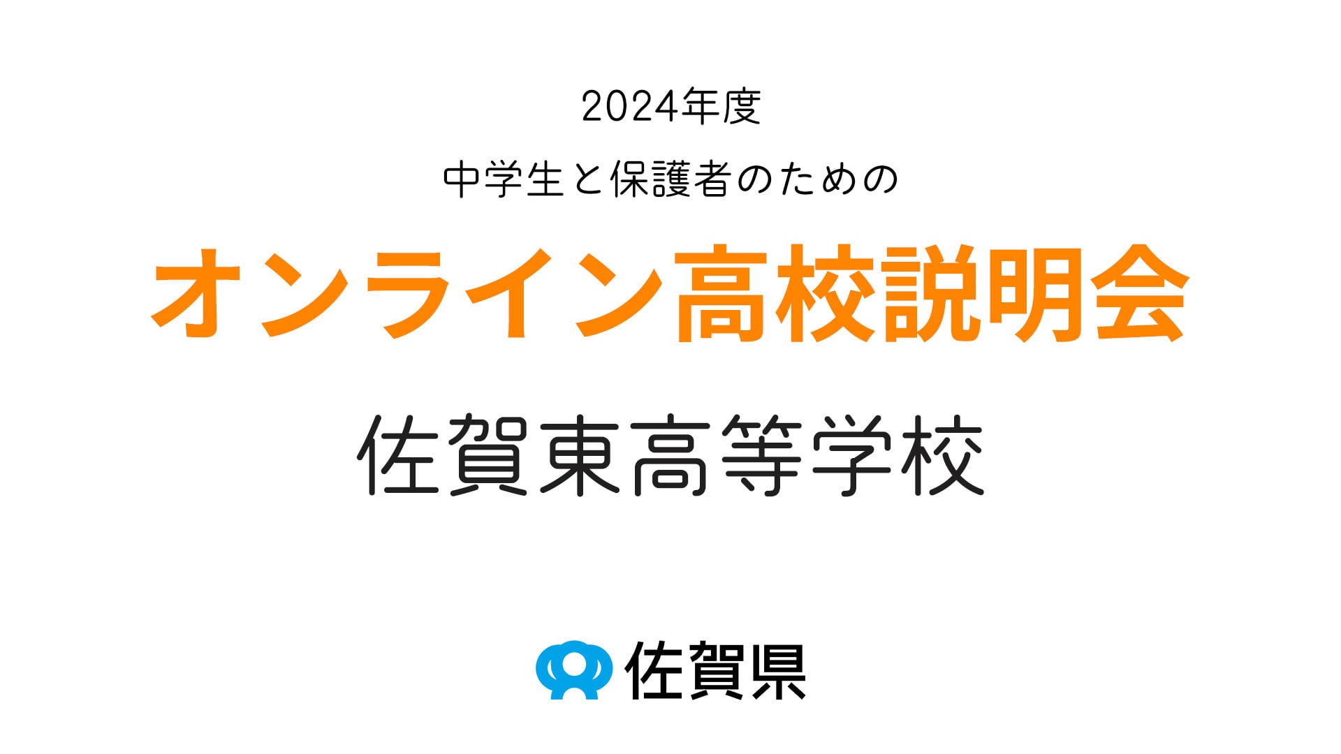 佐賀県立佐賀東高等学校