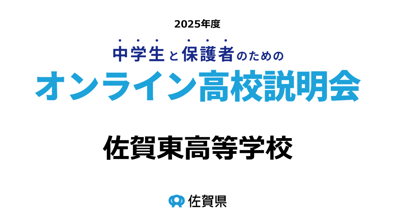佐賀県立佐賀東高等学校