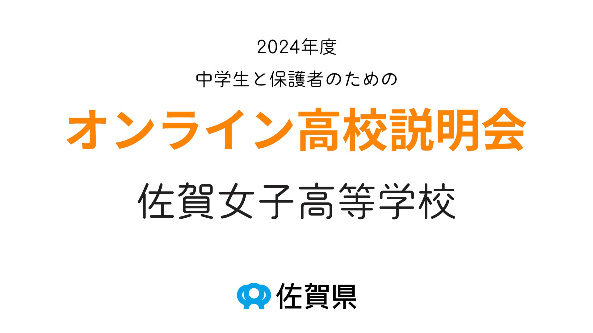 (私)佐賀女子高等学校