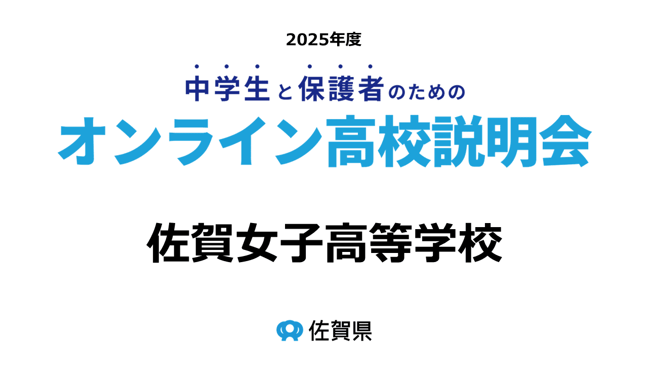 (私)佐賀女子高等学校