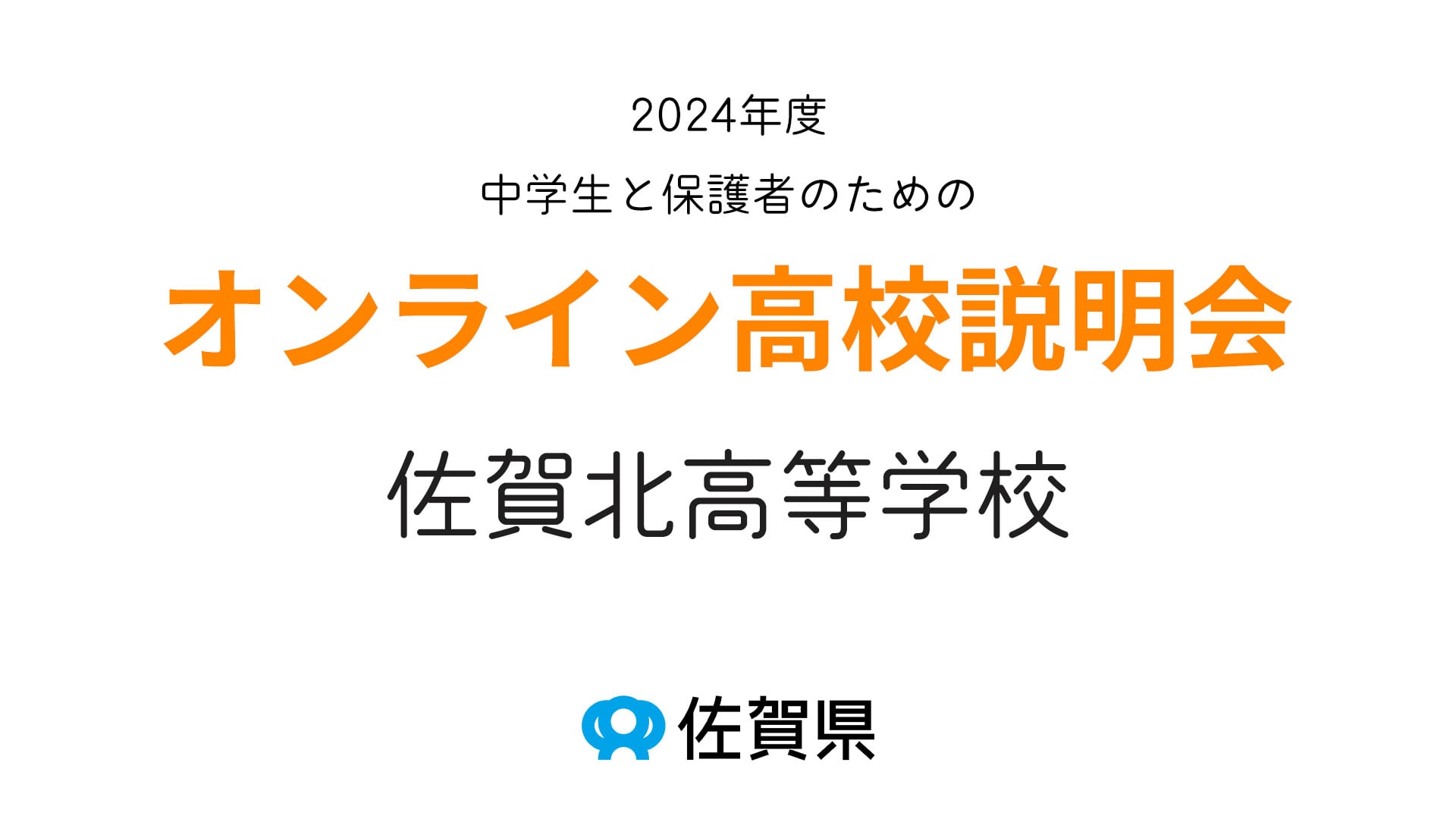 佐賀県立佐賀北高等学校