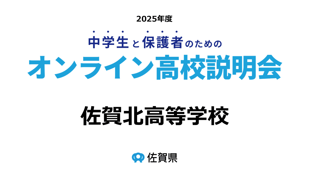 佐賀県立佐賀北高等学校