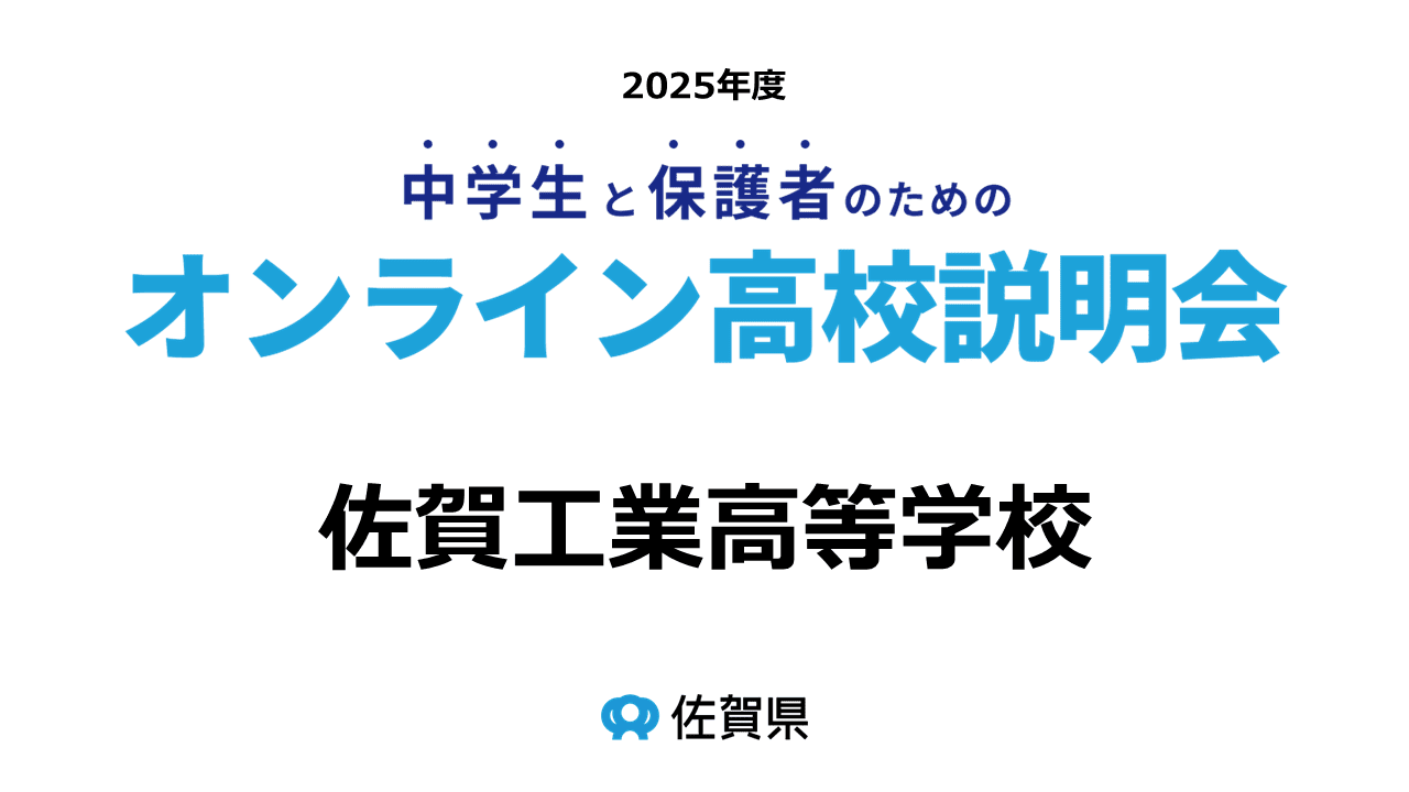 佐賀県立佐賀工業高等学校