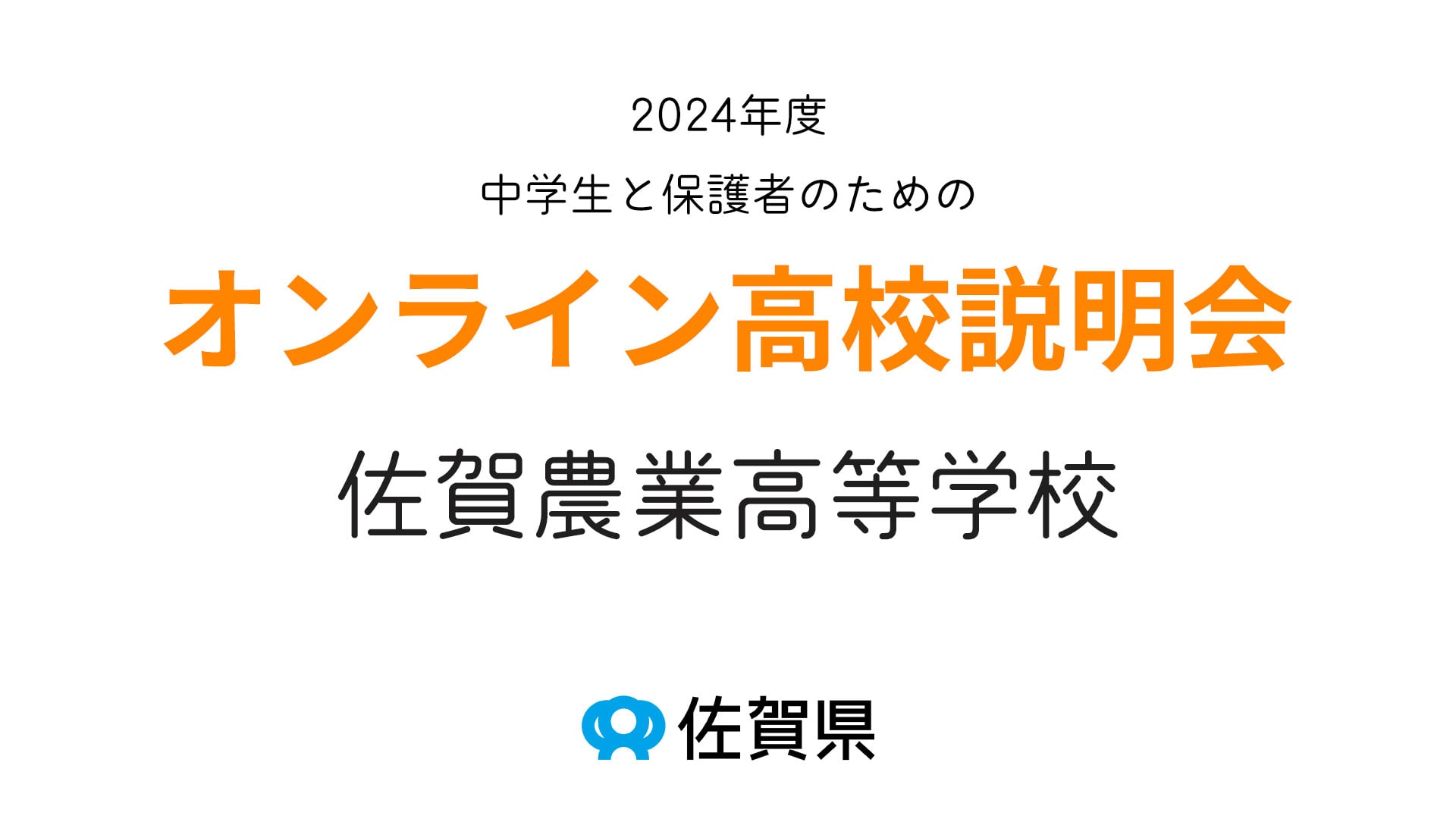 佐賀県立佐賀農業高等学校