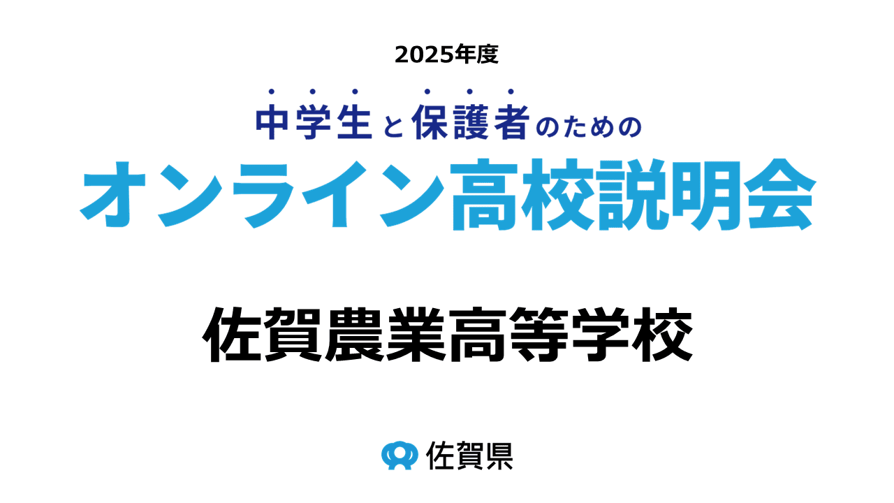 佐賀県立佐賀農業高等学校