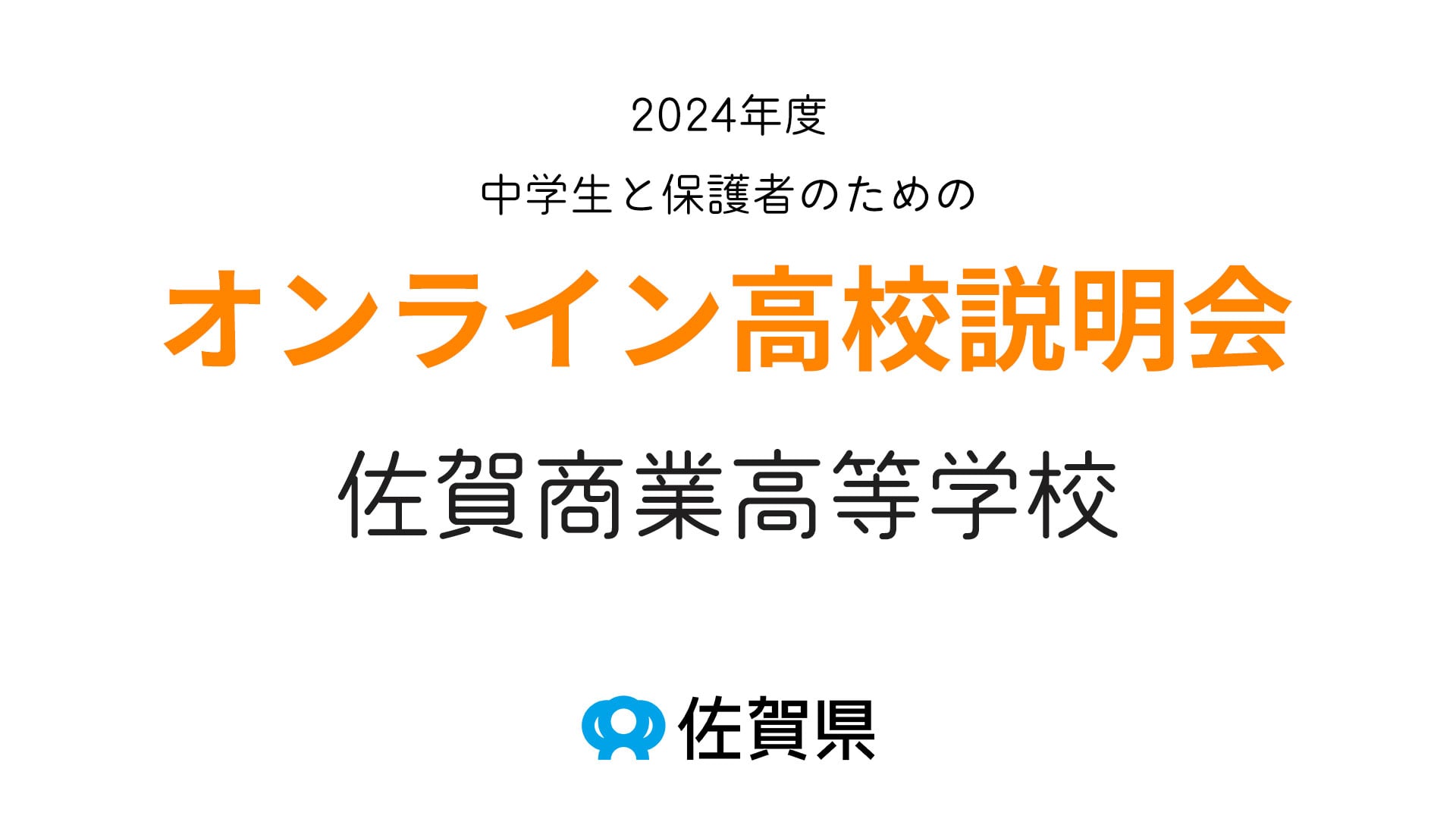 佐賀県立佐賀商業高等学校