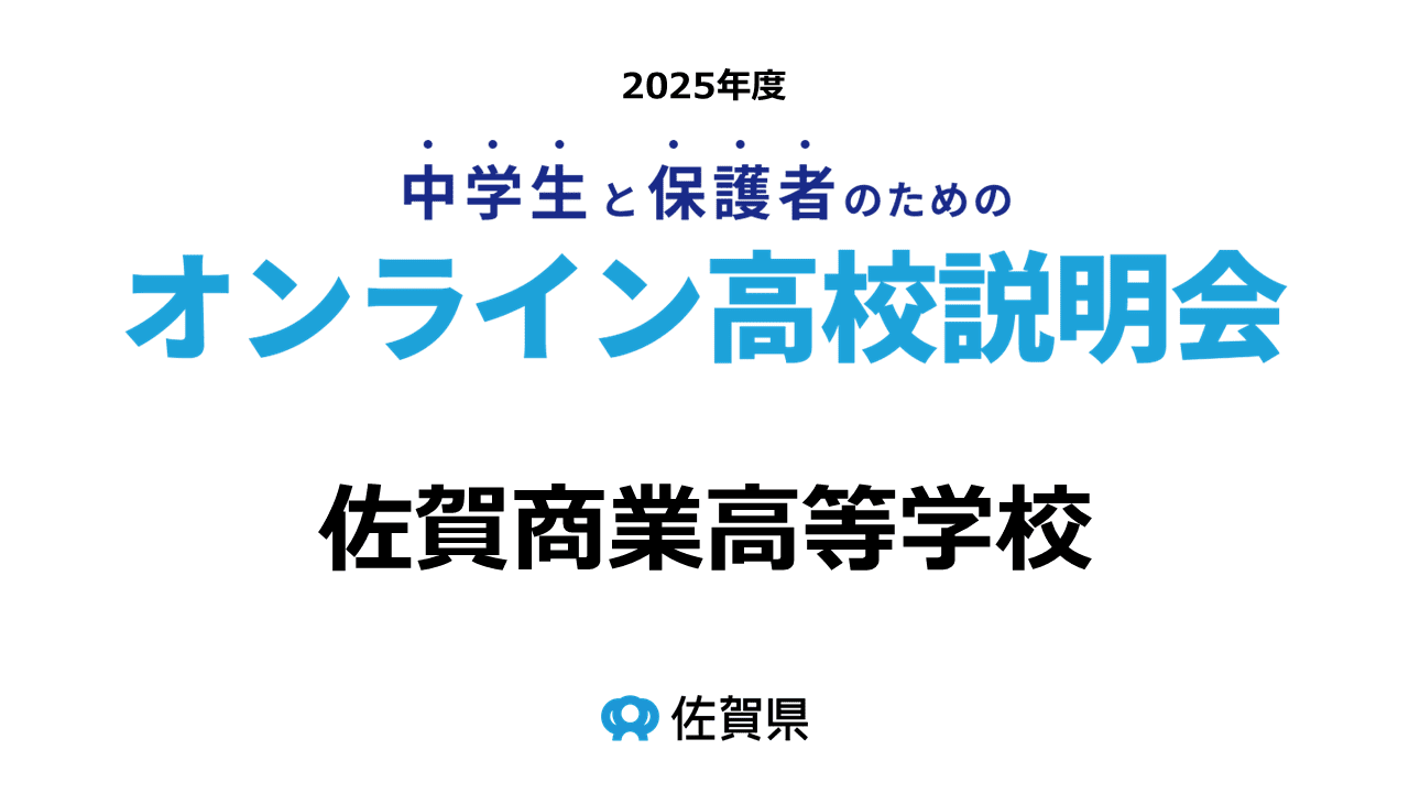 佐賀県立佐賀商業高等学校