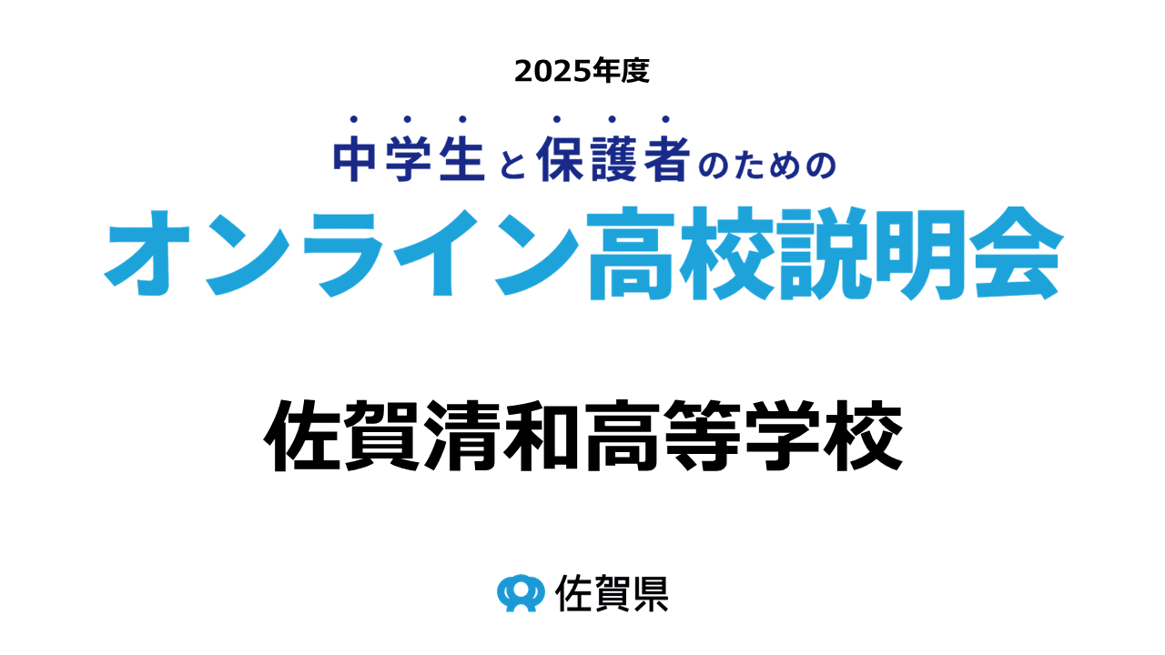 (私)佐賀清和高等学校