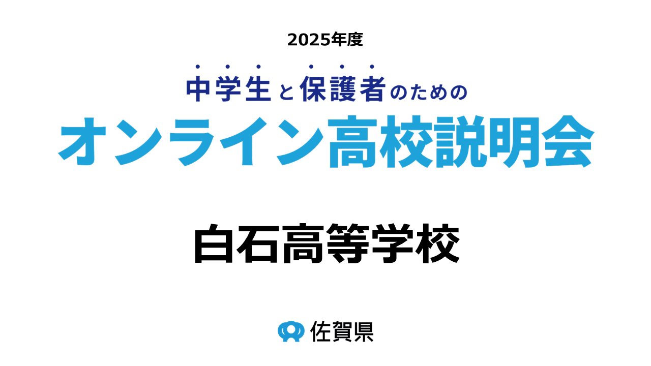 佐賀県立白石高等学校