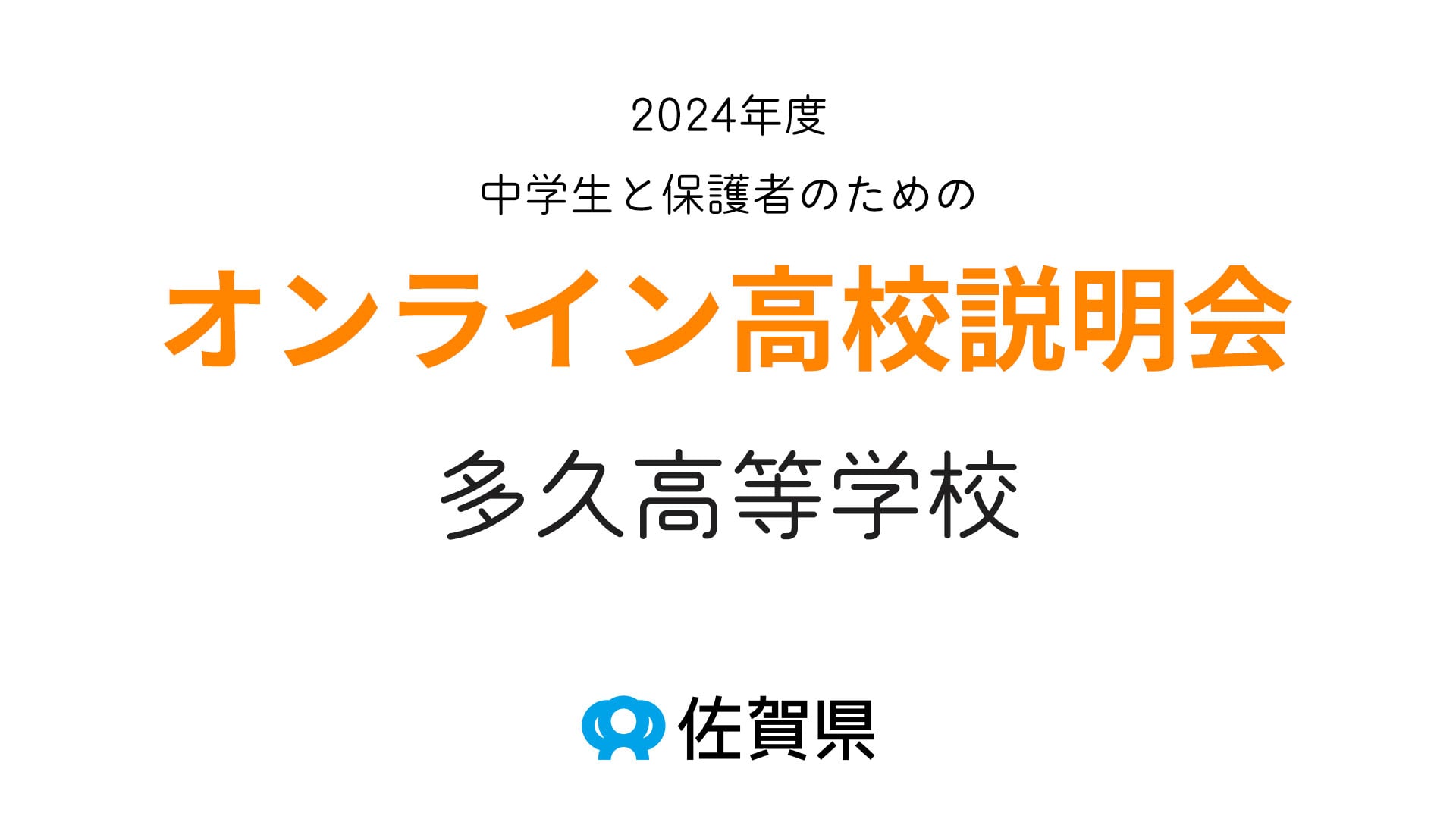 佐賀県立多久高等学校