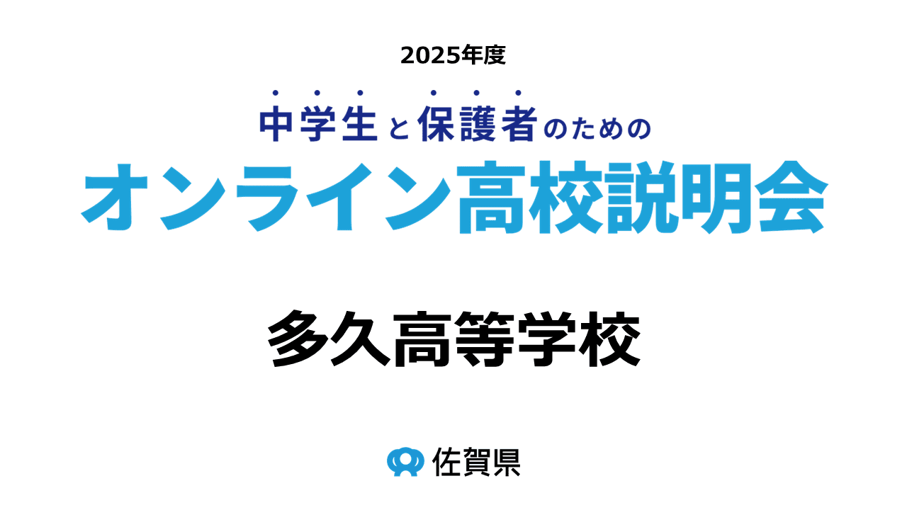 佐賀県立多久高等学校