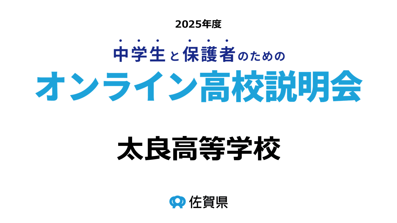 佐賀県立太良高等学校