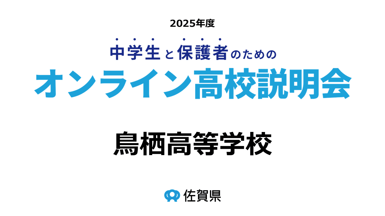 佐賀県立鳥栖高等学校