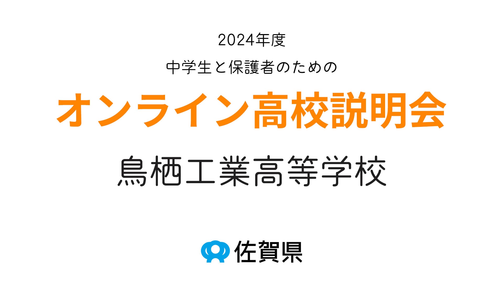 佐賀県立鳥栖工業高等学校