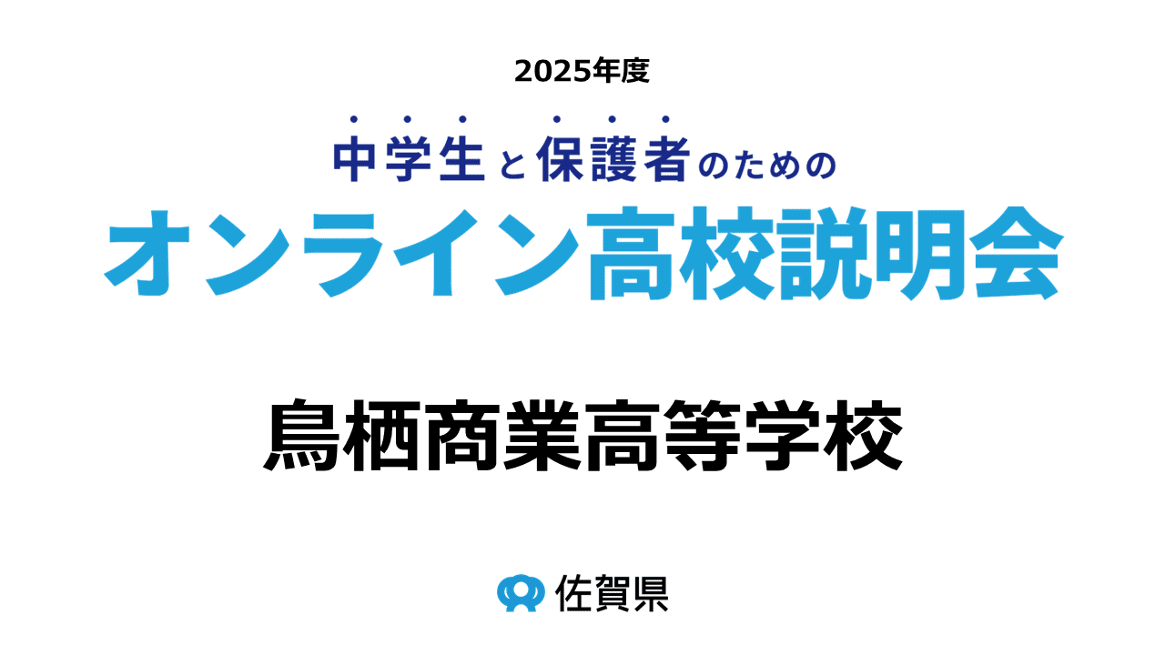 佐賀県立鳥栖商業高等学校