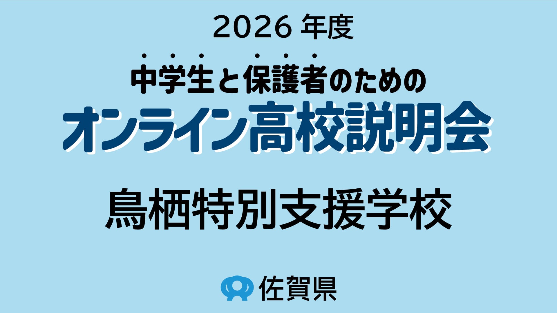 佐賀県立鳥栖特別支援学校