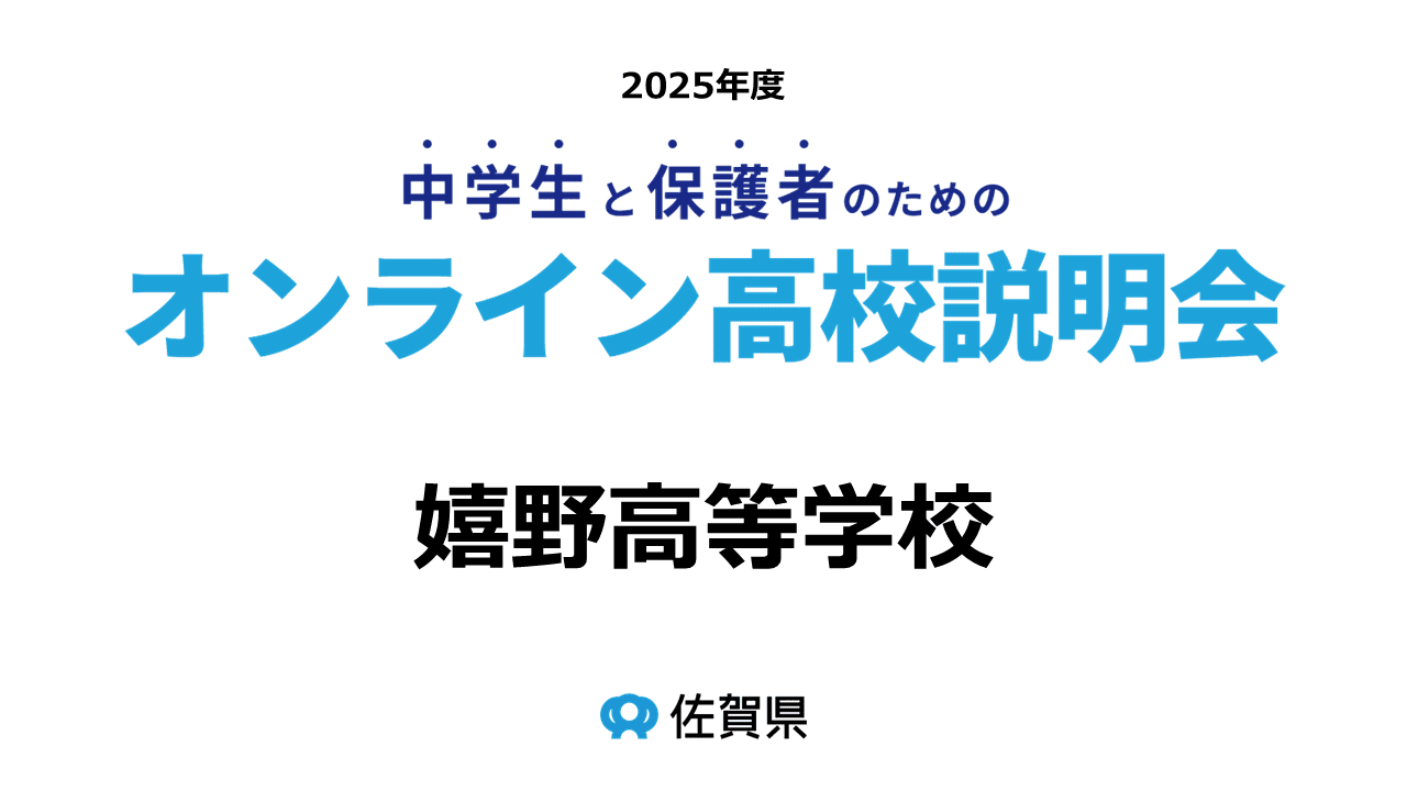 佐賀県立嬉野高等学校