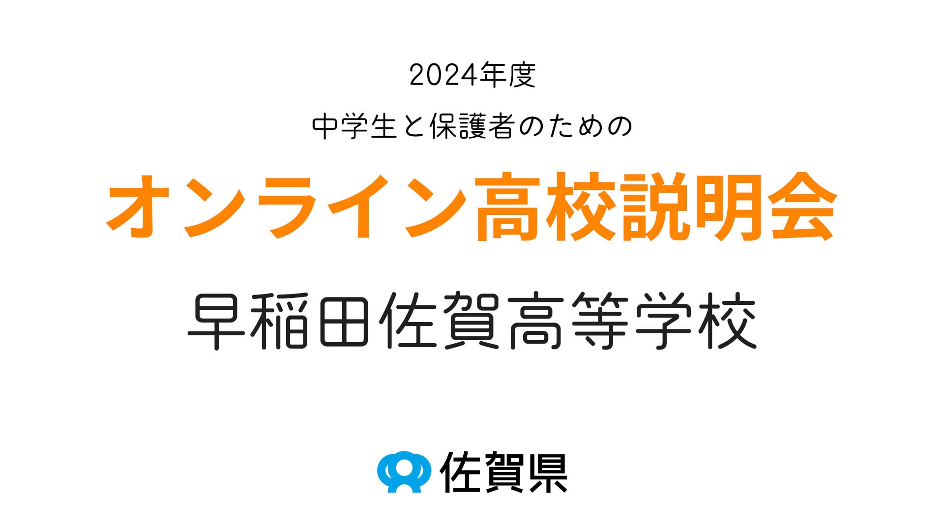 (私)早稲田佐賀高等学校