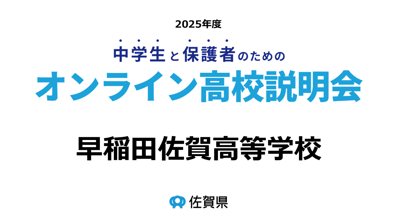 (私)早稲田佐賀高等学校