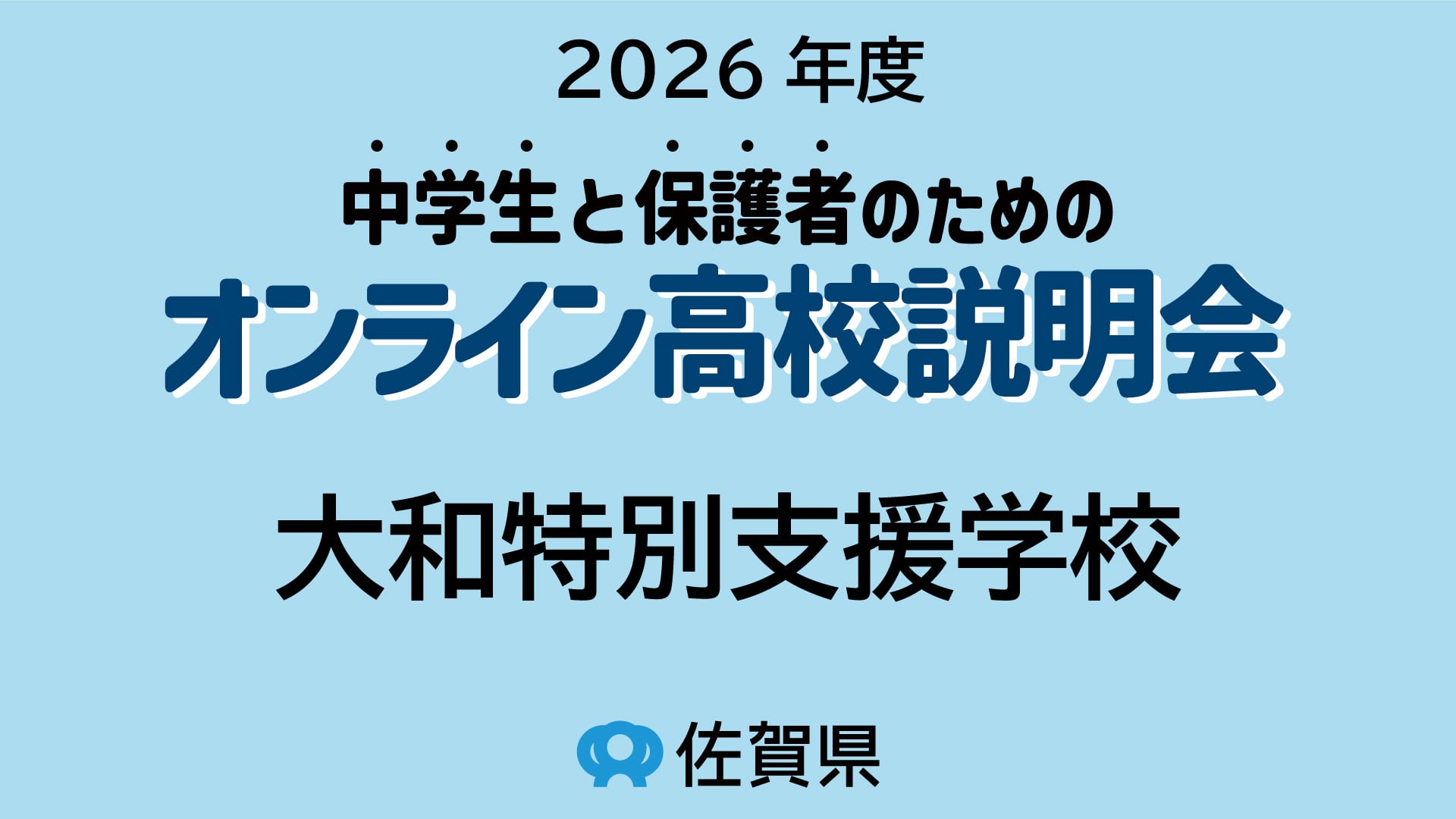 佐賀県立大和特別支援学校